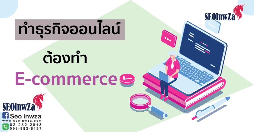 ถ้าทำธุรกิจขายของออนไลน์ไม่ทำE-Commerceถือว่าผิด